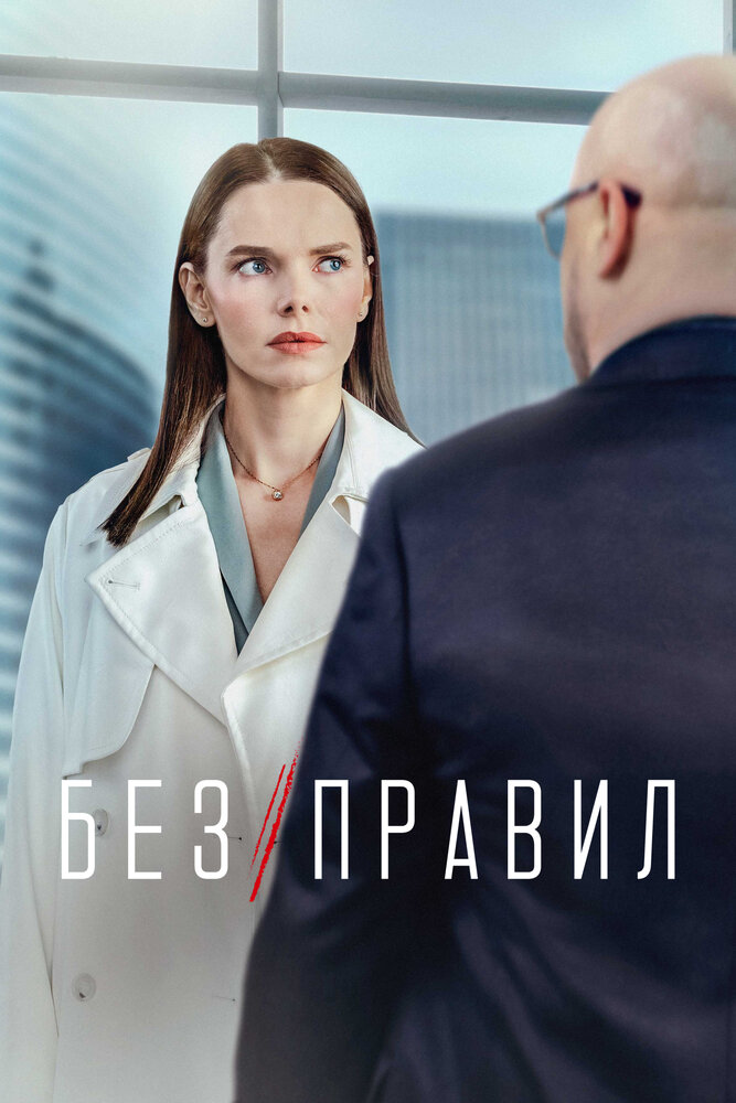 Без правил — постер